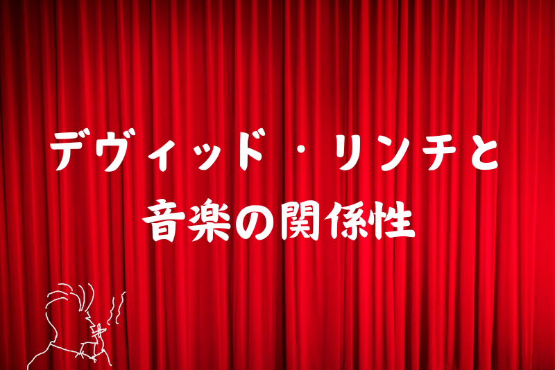 「デヴィッド・リンチと音楽の関係性」のアイキャッチ画像