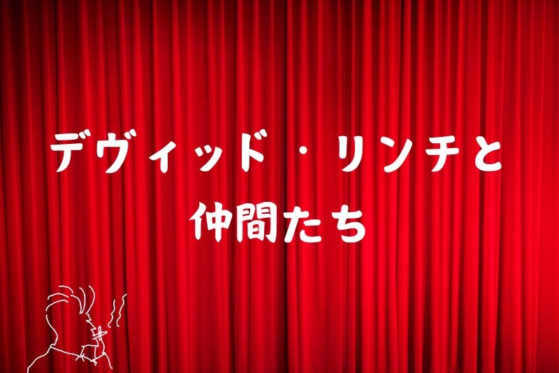 「デヴィッド・リンチの作品に関わってきた人々」のアイキャッチ画像